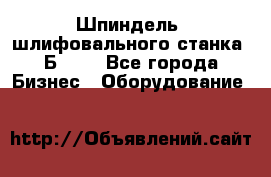 Шпиндель  шлифовального станка 3Б151. - Все города Бизнес » Оборудование   